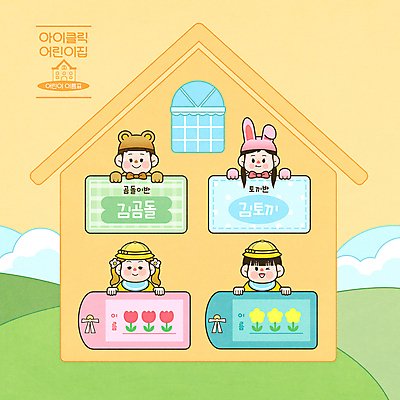 PSD 구름 여자 교육 남자 꽃 어린이 일러스트 창문 윙크 소녀 소년 여러명 상반신 주황색 유치원 유치원생 잡기 이름표 언덕 유치원복 곰돌이의상 에듀 에듀케이션 원아 토끼옷 어린이만 집모양 스쿨팩 동물옷 국내일러스트 자연요소 모양 식물 옷 컬러 다수 모션 표정 사람 파일형식