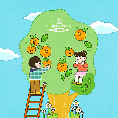 전신 PSD 나무 구름 여자 교육 남자 꽃 어린이 스티커 오렌지 일러스트 사다리 나뭇잎 서기 앉기 소녀 소년 두명 유치원 유치원생 에듀 에듀케이션 원아 칭찬 어린이만 스쿨팩 국내일러스트 자연요소 식물 잎 과일 모션 사람 도구 파일형식
