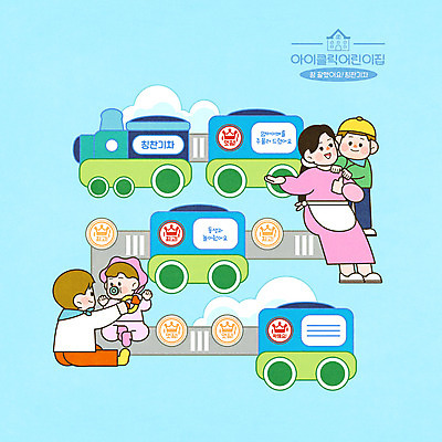 전신 PSD 구름 여자 교육 남자 딸 아들 어린이 스티커 일러스트 엄마 서기 앉기 소년 여러명 성인 도장 앞치마 유치원 유치원생 기차 아기 마사지 최고 동생 돌봄 에듀 에듀케이션 원아 칭찬 스쿨팩 아이돌봄 돌보미 칭찬스티커 국내일러스트 자연요소 직업 육상교통 다수 가족 모션 대중교통 사람 파일형식 돌봄서비스