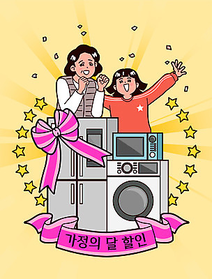 여자 딸 별 리본 어린이 중년 일러스트 가족 모녀 엄마 소녀 상반신 두명 세일 기쁨 만세 전자레인지 꽃가루 냉장고 가정의달 세탁기 여자만 국내일러스트 AI파일 자연요소 감정 관계 모션 사람 성인 가전제품 레인지 5월 가루 파일형식 벡터