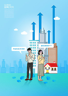 전신 PSD 구름 편집이미지 여자 남자 화살표 하늘색 말풍선 부동산 아파트 주택 서기 들기 성인 두명 건물 동전 좌절 통장 집값 신조어 성인만 이미지편집 자연요소 건축물 감정 컨셉 돈 모션 사람 금융 파란색 재산 파일형식 유행어