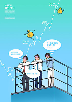PSD 편집이미지 여자 남자 화살표 하늘색 말풍선 난간 서기 상반신 성인 세명 기댐 비즈니스맨 비즈니스우먼 돈자루 주식 통장 신조어 주식투자 주식표 성인만 이미지편집 돈 비즈니스 모션 사람 금융 파란색 직장인 투자 파일형식 유행어