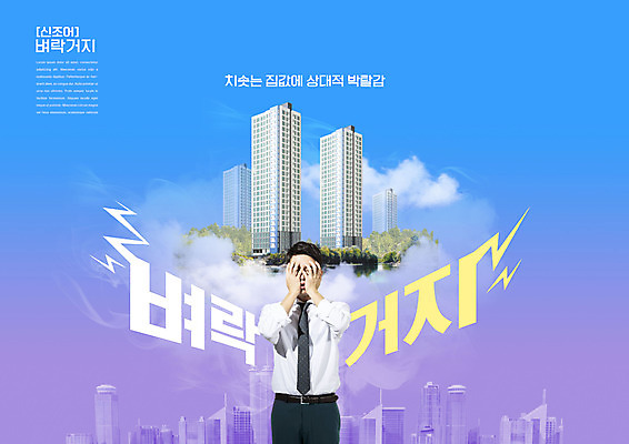 PSD 구름 편집이미지 남자 부동산 아파트 한명 정장 상반신 20대 성인 타이포그라피 파란색 한국인 비즈니스맨 괴로움 집값 신조어 얼굴가리기 집값상승 성인남자한명만 이미지편집 자연요소 문자 1 옷 감정 컬러 비즈니스 주택 사람 동양인 청년 가림 직장인 재산 상승 남자한명만 성인남자만 파일형식 유행어