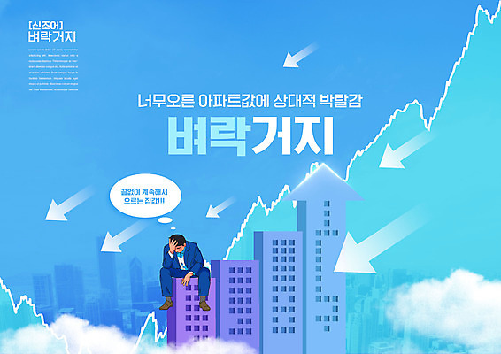 PSD 구름 편집이미지 남자 화살표 부동산 그래프 아파트 한명 앉기 성인 타이포그라피 직장인 비즈니스맨 좌절 고민 집값상승 성인남자한명만 이미지편집 자연요소 직업 문자 1 감정 컨셉 비즈니스 모션 주택 사람 재산 상승 집값 남자한명만 성인남자만 파일형식