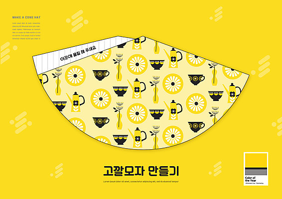 PSD 편집이미지 어린이교육 교육 패턴 주전자 사람없음 노란색 고깔모자 찻잔 레몬 유아교육 종이접기 만들기 미술교육 에듀 에듀케이션 스쿨팩 트렌드컬러 일루미네이팅 전개도 이미지편집 모자_잡화 종이 컬러 무늬 과일 모션 주방용품 잔 미술 접기 파일형식 트랜드컬러
