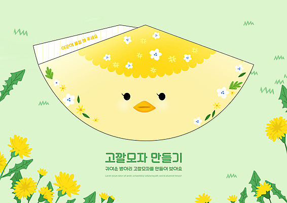 PSD 편집이미지 어린이교육 교육 꽃 병아리 사람없음 연두색 고깔모자 유아교육 종이접기 만들기 미술교육 에듀 에듀케이션 스쿨팩 전개도 이미지편집 식물 모자_잡화 종이 모션 조류 미술 초록색 접기 파일형식