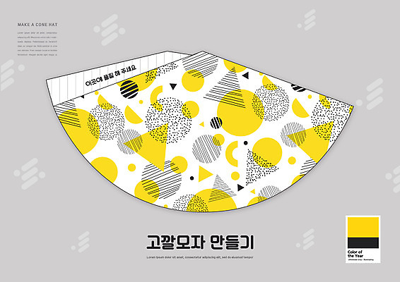 PSD 편집이미지 어린이교육 교육 패턴 사람없음 고깔모자 회색 유아교육 종이접기 만들기 미술교육 에듀 에듀케이션 지오메트릭 스쿨팩 트렌드컬러 얼티메이트그레이 전개도 이미지편집 모자_잡화 종이 컬러 무늬 모션 미술 접기 파일형식 트랜드컬러