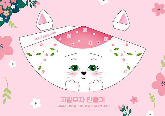 PSD 편집이미지 어린이교육 교육 꽃 분홍색 사람없음 고양이 유아교육 종이접기 만들기 미술교육 반려 에듀 에듀케이션 스쿨팩 전개도 이미지편집 식물 종이 컬러 포유류 모션 미술 반려동물 접기 파일형식