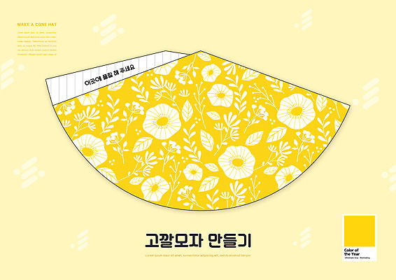 PSD 편집이미지 어린이교육 교육 꽃무늬 패턴 사람없음 노란색 고깔모자 유아교육 종이접기 만들기 미술교육 에듀 에듀케이션 스쿨팩 전개도 이미지편집 모자_잡화 꽃 종이 컬러 무늬 모션 미술 접기 파일형식