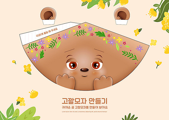 PSD 편집이미지 어린이교육 교육 꽃 곰 사람없음 고깔모자 유아교육 종이접기 만들기 미술교육 살구색 에듀 에듀케이션 스쿨팩 전개도 이미지편집 식물 동물 모자_잡화 종이 컬러 포유류 모션 미술 접기 파일형식