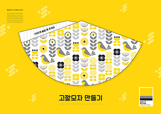 PSD 편집이미지 어린이교육 교육 꽃 패턴 조류 사람없음 노란색 고깔모자 유아교육 종이접기 만들기 미술교육 에듀 에듀케이션 스쿨팩 트렌드컬러 얼티메이트그레이 일루미네이팅 전개도 이미지편집 식물 동물 모자_잡화 종이 컬러 무늬 모션 미술 회색 접기 파일형식 트랜드컬러