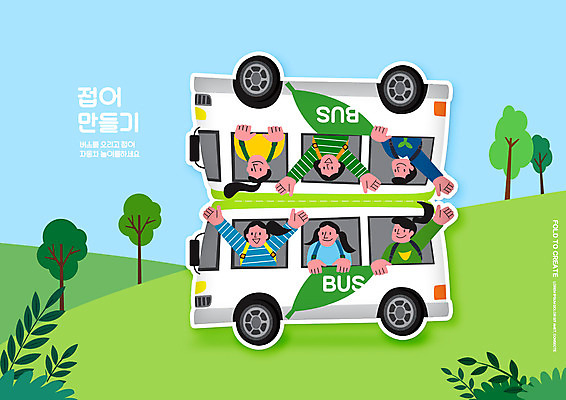 PSD 나무 편집이미지 여자 교육 남자 어린이 소녀 소년 여러명 상반신 연두색 만세 스쿨버스 종이접기 만들기 미술교육 에듀 에듀케이션 접기 어린이만 스쿨팩 이미지편집 식물 종이 다수 모션 버스 미술 사람 초록색 파일형식