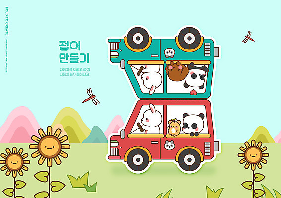 PSD 편집이미지 교육 여러마리 자동차 해바라기 사람없음 연두색 운전 토끼 강아지 잠자리 판다 종이접기 만들기 미술교육 반려 에듀 에듀케이션 접기 스쿨팩 이미지편집 꽃 종이 육상교통 다수 곤충 곰 포유류 모션 미술 초록색 반려동물 개 파일형식