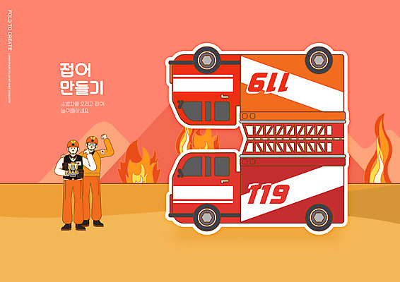 전신 PSD 편집이미지 어린이교육 교육 남자 들기 성인 두명 파이팅 주황색 소방관 유아교육 화재 종이접기 만들기 미술교육 소방차 드론 에듀 에듀케이션 접기 성인남자만 스쿨팩 이미지편집 종이 컬러 모션 자동차 미술 사람 구조원 소방 사건 남자만 성인만 파일형식