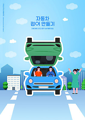 전신 PSD 구름 편집이미지 여자 어린이교육 교육 남자 딸 도로 어린이 하늘색 자동차 엄마 서기 소녀 상반신 성인 세명 운전 도시 아빠 유아교육 종이접기 만들기 손인사 미술교육 에듀 에듀케이션 접기 스쿨팩 이미지편집 자연요소 종이 길 육상교통 가족 교통시설 모션 미술 사람 파란색 인사 파일형식