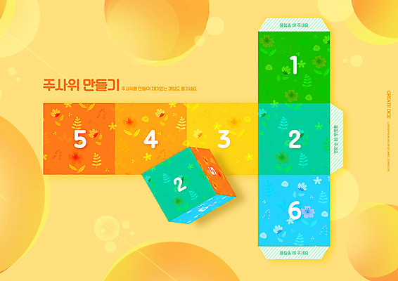 PSD 편집이미지 어린이교육 교육 꽃 나뭇잎 사람없음 숫자 주황색 주사위 유아교육 종이접기 미술교육 에듀 에듀케이션 스쿨팩 전개도 이미지편집 식물 문자 종이 컬러 잎 미술 접기 파일형식