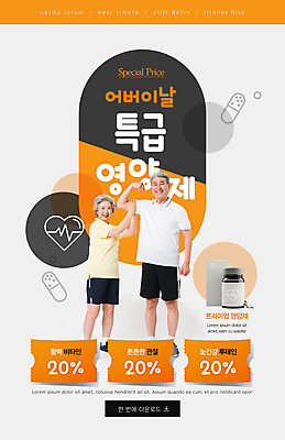 전신 PSD 템플릿 배너 여자 할아버지 노년 남자 ZIP 할머니 웹템플릿 디자인시안 모바일 이벤트페이지 서기 미소 이벤트 두명 운동복 홈페이지 노부부 주황색 홈페이지시안 한국인 하트 잡기 약병 60대 어버이날 모바일템플릿 모바일웹 70대 팔근육 비타민C 소셜네트워크 영양제 할인쿠폰 노인만 모바일앱 모바일페이지 이미지템플릿 모양 부부 옷 기념일 컬러 모션 근육 표정 사람 동양인 성인 약 쿠폰 페이지 비타민 병_담는 성인만 파일형식