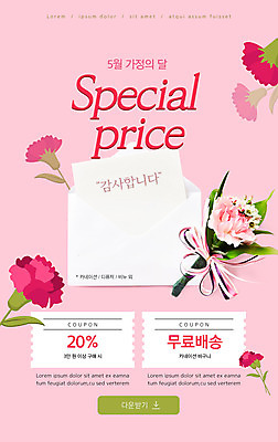 PSD 템플릿 배너 ZIP 분홍색 웹템플릿 디자인시안 모바일 이벤트페이지 이벤트 사람없음 홈페이지 홈페이지시안 편지 카네이션 감사 모바일템플릿 모바일웹 가정의달 소셜네트워크 할인쿠폰 모바일앱 모바일페이지 무료배송 이미지템플릿 꽃 감정 컬러 5월 배송 쿠폰 페이지 무료 파일형식
