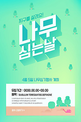 PSD 나무 템플릿 배너 ZIP 웹템플릿 디자인시안 모바일 이벤트페이지 이벤트 사람없음 연두색 홈페이지 홈페이지시안 물뿌리개 식목일 모바일템플릿 모바일웹 나무심기 소셜네트워크 모바일앱 모바일페이지 이미지템플릿 식물 기념일 초록색 페이지 심기 파일형식