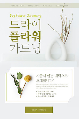PSD 템플릿 배너 ZIP 화분 웹템플릿 디자인시안 모바일 이벤트페이지 이벤트 사람없음 홈페이지 홈페이지시안 원예 모바일템플릿 모바일웹 드라이플라워 그레빌리아 소셜네트워크 수강신청 클래스 골든볼 모바일앱 모바일페이지 이미지템플릿 식물 꽃 취미 페이지 파일형식 신청