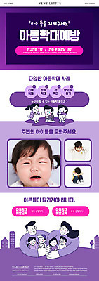 전신 PSD 템플릿 여자 남자 ZIP 어린이 웹템플릿 포옹 소녀 소년 여러명 상반신 성인 보라색 한국인 아기 울음 귀막기 아동학대 뉴스레터 웅크림 예방교육 이미지템플릿 교육 컬러 다수 안기 모션 표정 사람 동양인 손짓 학대 파일형식