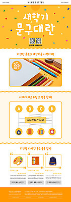 PSD 템플릿 ZIP 웹템플릿 문구용품 색연필 책가방 사람없음 세일 주황색 팔레트 신학기 꽃가루 필통 뉴스레터 QR코드 사다리게임 이미지템플릿 컬러 가방 학용품 게임 가루 오브젝트 파일형식