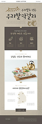 PSD 템플릿 ZIP 웹템플릿 사람없음 갈색 판매 안주 막걸리 전통주 뉴스레터 쌀막걸리 양은주전자 홍어삼합 막걸리잔 이미지템플릿 컬러 술잔 주전자 주류 삼합 파일형식