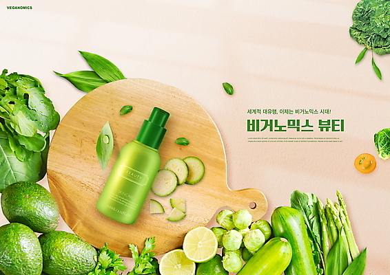 PSD 편집이미지 타이포그라피 사람없음 뷰티 상추 라임 애호박 아보카도 나무도마 비건 비건화장품 비거노믹스 이미지편집 문자 채소 과일 호박 도마 목재 경제 신조어 채식주의자 천연화장품 파일형식