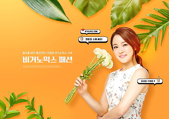 PSD 편집이미지 여자 패션 꽃다발 말풍선 나뭇잎 한명 들기 상반신 20대 성인 타이포그라피 주황색 한국인 친환경 의료성형뷰티 성인여자한명만 비건 비거노믹스 이미지편집 문자 1 꽃 컬러 잎 모션 사람 동양인 청년 경제 환경 신조어 채식주의자 여자한명만 성인여자만 파일형식