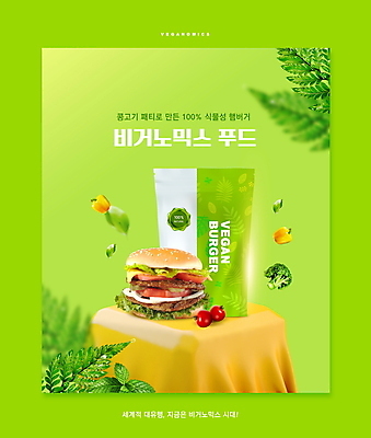 PSD 편집이미지 방울토마토 나뭇잎 파프리카 타이포그라피 사람없음 연두색 햄버거 브로콜리 채식 패키지 패티 콩고기 비건 비건음식 비거노믹스 이미지편집 문자 음식 잎 토마토 채소 패스트푸드 초록색 경제 신조어 채식주의자 파일형식 베지푸드