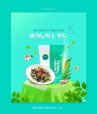 PSD 편집이미지 접시 나뭇잎 마늘 스테이크 타이포그라피 사람없음 채식 양송이 패키지 아보카도 민트색 콩고기 비건 비건음식 비거노믹스 이미지편집 문자 식기 음식 컬러 잎 채소 과일 서양음식 경제 버섯 신조어 채식주의자 파일형식 베지푸드