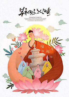 PSD 구름 여자 남자 어린이 불교 일러스트 안기 연꽃 소녀 소년 여러명 상반신 성인 타이포그라피 부처님오신날 기도 석탑 신도 부처 합장 국내일러스트 자연요소 문자 기념일 꽃 종교 다수 모션 사람 손짓 탑 파일형식