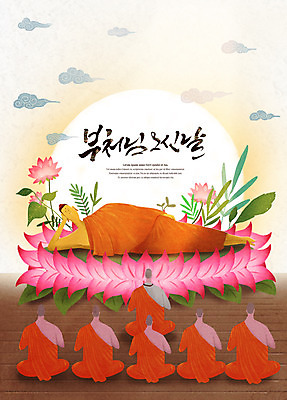 전신 PSD 구름 남자 잎 불교 일러스트 연꽃 앉기 여러명 성인 타이포그라피 눕기 태양 부처님오신날 기도 승려 불상 부처 성인남자만 국내일러스트 자연요소 식물 문자 기념일 꽃 종교 다수 모션 사람 성직자 남자만 성인만 파일형식