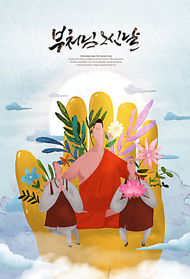 전신 PSD 구름 손 남자 어린이 잎 불교 일러스트 연꽃 들기 앉기 소년 성인 타이포그라피 신체부위 세명 부처님오신날 기도 부처 남자만 어깨에손 국내일러스트 자연요소 식물 문자 기념일 꽃 종교 모션 사람 파일형식