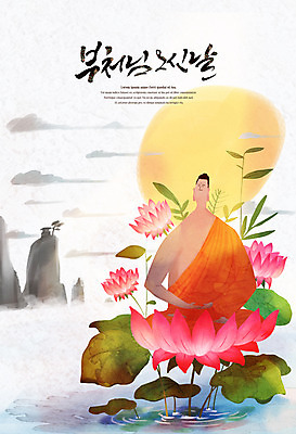 전신 PSD 구름 남자 호수 불교 일러스트 연꽃 한명 앉기 성인 타이포그라피 태양 부처님오신날 연잎 명상 부처 성인남자한명만 국내일러스트 자연요소 문자 1 기념일 꽃 종교 잎 모션 사람 남자한명만 성인남자만 파일형식
