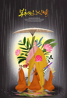 전신 PSD 남자 잎 불교 일러스트 우산 연꽃 들기 여러명 성인 타이포그라피 믿음 검은색 부처님오신날 기도 비 무릎꿇기 승려 부처 목탁 성인남자만 국내일러스트 자연요소 식물 문자 기념일 꽃 감정 종교 컬러 다수 모션 날씨 사람 성직자 불교용품 남자만 성인만 파일형식