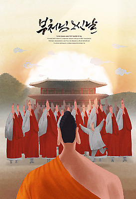 전신 PSD 남자 어린이 불교 일러스트 팔벌리기 산 소년 여러명 상반신 성인 타이포그라피 달리기 태양 노을 부처님오신날 기도 사찰 승려 동자승 부처 합장 남자만 국내일러스트 자연요소 문자 기념일 종교 다수 종교건축 모션 사람 손짓 성직자 파일형식