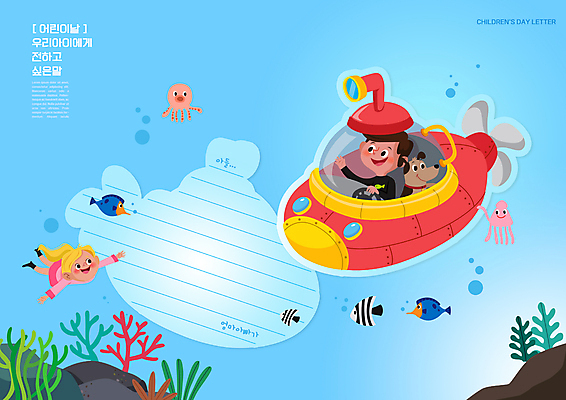 전신 PSD 편집이미지 여자 남자 어린이 하늘색 여러마리 어류 소녀 소년 상반신 두명 바닷속 수영 운전 강아지 어린이날 잠수함 편지 편지지 오징어 손인사 문어 반려 어린이만 이미지편집 기념일 다수 모션 연체동물 사람 파란색 반려동물 수중 수중동물 수상스포츠 인사 개 파일형식