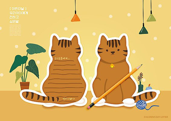 PSD 편집이미지 화분 두마리 조명 사람없음 연필 노란색 고양이 털실 어린이날 편지 편지지 반려 이미지편집 기념일 컬러 2 포유류 학용품 반려동물 필기구 실 파일형식