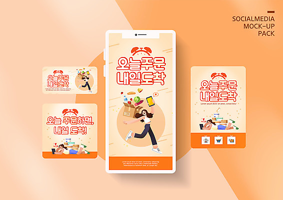 전신 PSD 템플릿 배너템플릿 여자 ZIP 엎드리기 웹템플릿 식재료 디자인시안 모바일 들기 이벤트 여러명 성인 스마트폰 쇼핑 세트 점프 주황색 배송 택배 모바일템플릿 모바일웹 모바일쇼핑 택배상자 소셜네트워크 소셜미디어 웹배너 성인여자만 모바일앱 SNS배너 모바일페이지 새벽배송 비대면쇼핑 이미지템플릿 배너 컬러 다수 모션 사람 핸드폰 스마트기기 상자 운송업 페이지 온라인쇼핑 여자만 성인만 파일형식 언택트