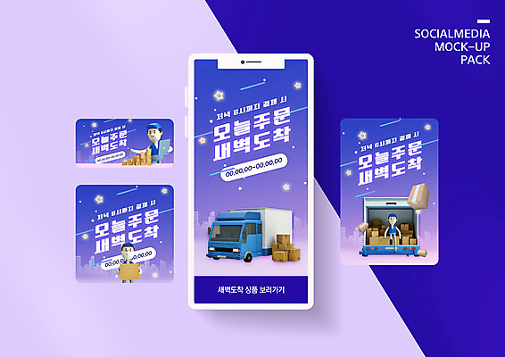 전신 PSD 템플릿 배너템플릿 남자 ZIP 별 웹템플릿 밤하늘 디자인시안 모바일 3D캐릭터 들기 이벤트 상반신 성인 세명 스마트폰 세트 보라색 택배기사 택배 모바일템플릿 모바일웹 모바일쇼핑 택배상자 소셜네트워크 소셜미디어 퀵 웹배너 성인남자만 모바일앱 SNS배너 모바일페이지 새벽배송 당일배송 비대면쇼핑 탑차 이미지템플릿 자연요소 캐릭터 배너 컬러 모션 하늘 사람 핸드폰 스마트기기 쇼핑 상자 트럭 운송업 배달원 야간 배송 페이지 온라인쇼핑 퀵서비스 남자만 성인만 파일형식 언택트