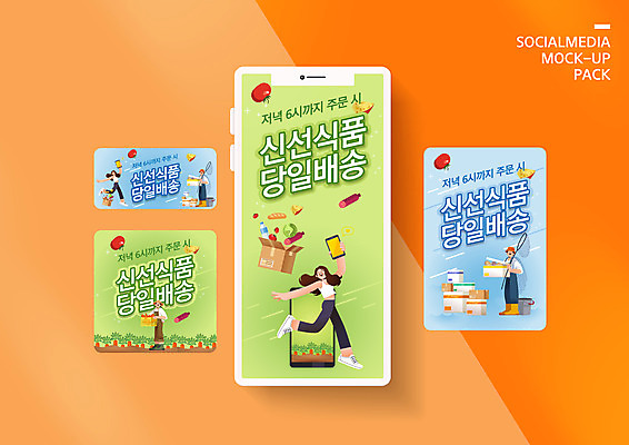 전신 PSD 템플릿 배너템플릿 여자 남자 ZIP 음식 웹템플릿 하늘색 식재료 디자인시안 모바일 들기 여러명 성인 연두색 스마트폰 세트 점프 신선 농부 어부 배송 택배 모바일템플릿 모바일웹 모바일쇼핑 택배상자 소셜네트워크 소셜미디어 퀵 웹배너 성인만 모바일앱 SNS배너 산지직송 모바일페이지 당일배송 비대면쇼핑 이미지템플릿 직업 배너 다수 모션 사람 초록색 파란색 핸드폰 스마트기기 쇼핑 상자 운송업 페이지 온라인쇼핑 퀵서비스 파일형식 직송 언택트