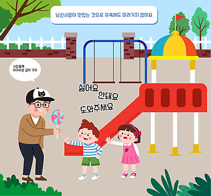 여자 어린이교육 남자 어린이 말풍선 일러스트 막대사탕 서기 들기 소녀 소년 성인 세명 미끄럼틀 놀이터 유혹 거절 범죄인 그네 예방 안전교육 손뻗기 납치 어린이안전 국내일러스트 AI파일 교육 컨셉 모션 놀이 사탕 안전 사람 범죄 놀이기구 파일형식 벡터