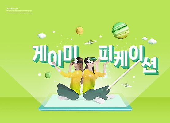 전신 PSD 편집이미지 여자 앉기 20대 성인 타이포그라피 두명 연두색 30대 태블릿 손들기 한국인 등맞대기 게임 목성 가상현실 성인여자만 VR기기 이미지편집 문자 모션 놀이 사람 동양인 청년 초록색 장년 전자제품 스마트기기 기계 행성 여자만 성인만 파일형식