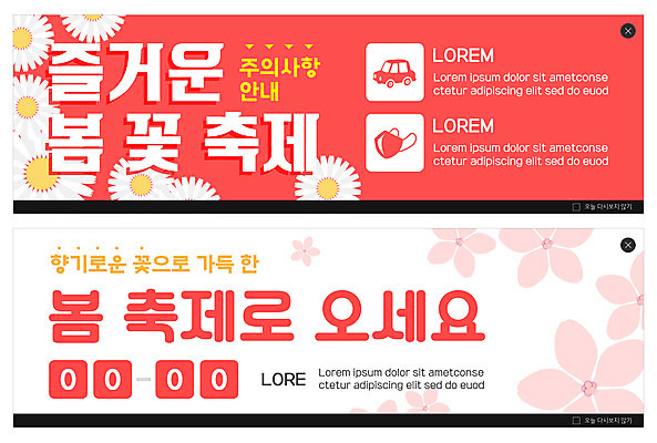 PSD 템플릿 배너 ZIP 웹템플릿 봄꽃 자동차 마스크 사람없음 빨간색 축제 벚꽃 즐거움 코스모스 봄맞이 이벤트배너 주의사항 웹배너 지역축제 봄축제 빅배너 대한민국축제 이미지템플릿 꽃 감정 육상교통 컬러 주의 봄 파일형식