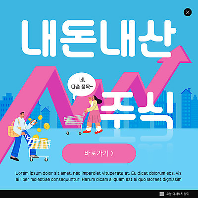 전신 PSD 템플릿 여자 남자 ZIP 화살표 웹템플릿 하늘색 말풍선 팝업 이벤트팝업 웹팝업 들기 성인 두명 스마트폰 동전 쇼핑카 주식투자 성인만 빅팝업 내돈내산 이미지템플릿 돈 모션 사람 파란색 핸드폰 스마트기기 쇼핑 카트 주식 투자 신조어 파일형식