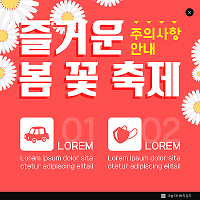 PSD 템플릿 ZIP 웹템플릿 봄꽃 자동차 안내 팝업 이벤트팝업 웹팝업 마스크 사람없음 빨간색 축제 봄 즐거움 코스모스 주의사항 빅팝업 이미지템플릿 계절 꽃 감정 육상교통 컬러 주의 파일형식