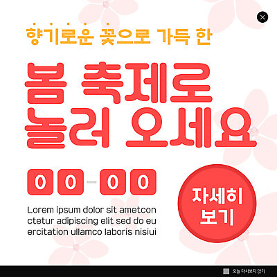 PSD 템플릿 ZIP 분홍색 웹템플릿 팝업 이벤트팝업 웹팝업 사람없음 축제 벚꽃 지역축제 봄축제 빅팝업 대한민국축제 이미지템플릿 꽃 컬러 봄 파일형식