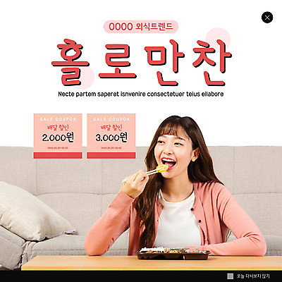 PSD 템플릿 여자 ZIP 분홍색 웹템플릿 팝업 이벤트팝업 웹팝업 한명 들기 상반신 20대 성인 소파 유행 식사 한국인 먹기 도시락 외식 젓가락질 할인쿠폰 성인여자한명만 혼족 빅팝업 집콕 이미지템플릿 1 음식 컬러 의자 젓가락 모션 사람 동양인 손짓 청년 쿠폰 신조어 싱글라이프 여자한명만 성인여자만 파일형식 앳홈라이프