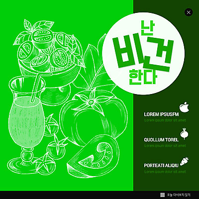 PSD 템플릿 ZIP 웹템플릿 토마토 방울토마토 잔 팝업 이벤트팝업 웹팝업 사람없음 연두색 야채주스 채식 식습관 식습관개선 채식주의자 비건 빅팝업 이미지템플릿 식기 채소 초록색 주스 파일형식